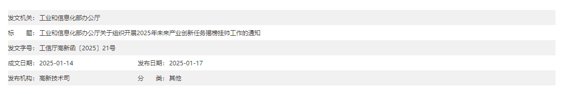 顶图工业和信息化部办公厅关于组织开展2025年未来产业创新任务揭榜挂帅工作的通知.png